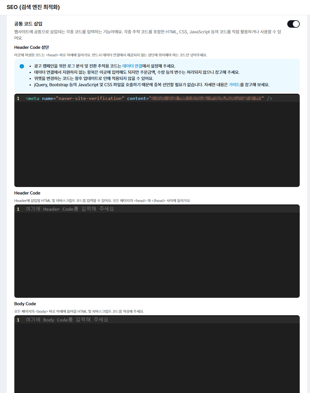 아임웹 관리자 — SEO 설정의 공통 코드 삽입 화면 (Header Code 입력 칸)